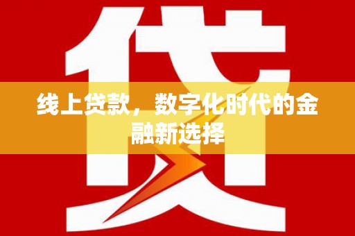 拉孜线上贷款，数字化时代的金融新选择