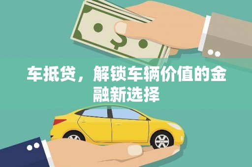 拉孜车抵贷，解锁车辆价值的金融新选择