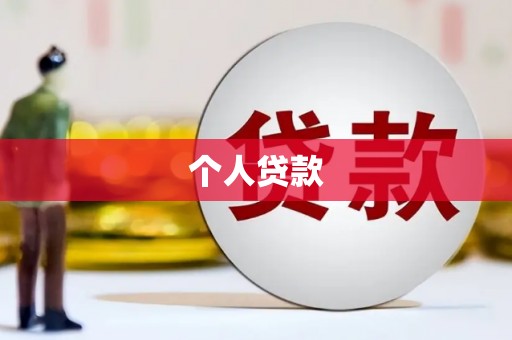 拉孜个人贷款