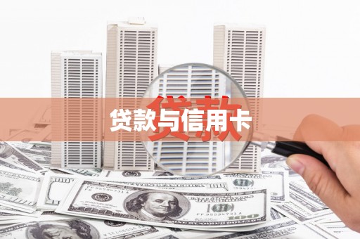 拉孜贷款与信用卡