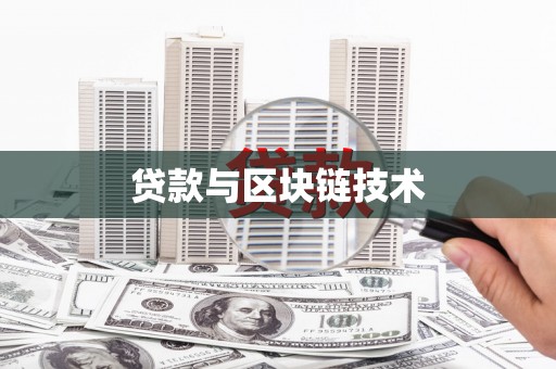 拉孜贷款与区块链技术