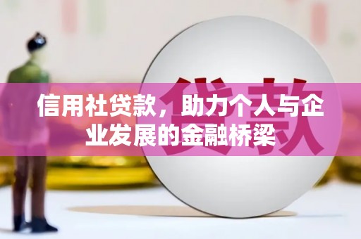 拉孜信用社贷款，助力个人与企业发展的金融桥梁