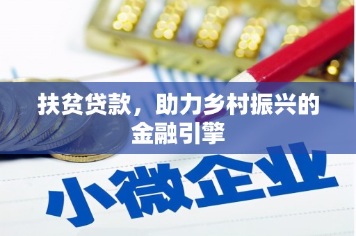拉孜扶贫贷款，助力乡村振兴的金融引擎