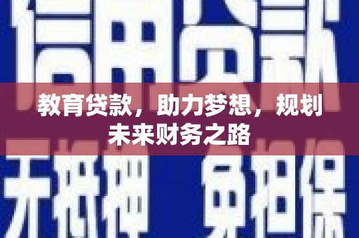 拉孜教育贷款，助力梦想，规划未来财务之路