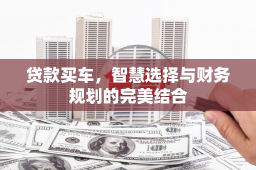 拉孜贷款买车，智慧选择与财务规划的完美结合
