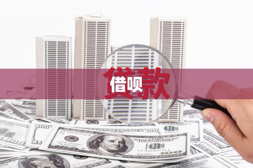 拉孜借呗