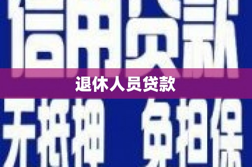 拉孜退休人员贷款