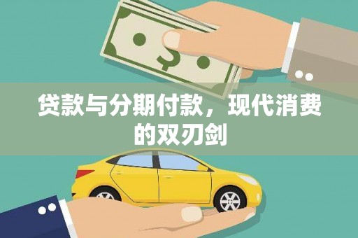 拉孜贷款与分期付款，现代消费的双刃剑