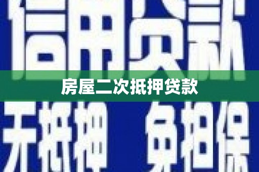 拉孜房屋二次抵押贷款