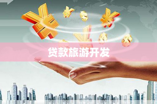 拉孜贷款旅游开发