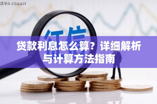 拉孜贷款利息怎么算？详细解析与计算方法指南