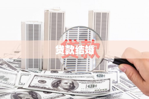 拉孜贷款结婚