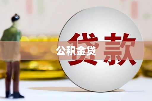 拉孜公积金贷
