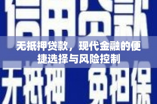 拉孜无抵押贷款，现代金融的便捷选择与风险控制