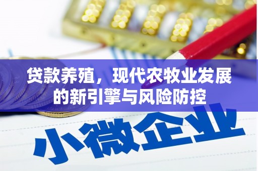 拉孜贷款养殖，现代农牧业发展的新引擎与风险防控