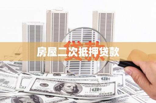 拉孜房屋二次抵押贷款