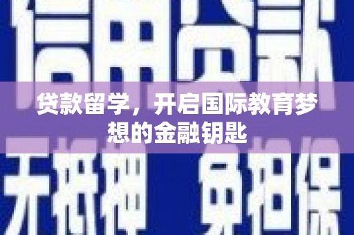 拉孜贷款留学，开启国际教育梦想的金融钥匙
