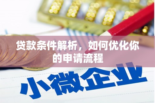 拉孜贷款条件解析，如何优化你的申请流程