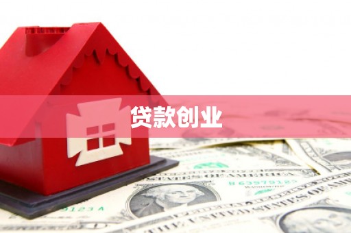 拉孜贷款创业
