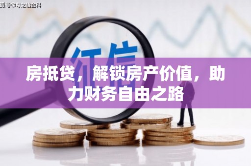 拉孜房抵贷，解锁房产价值，助力财务自由之路