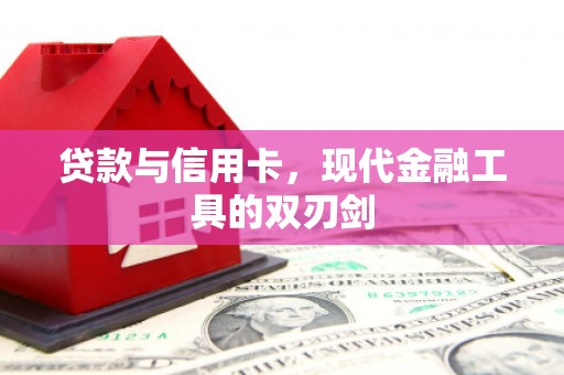 拉孜贷款与信用卡，现代金融工具的双刃剑