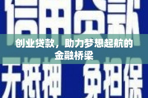 拉孜创业贷款，助力梦想起航的金融桥梁