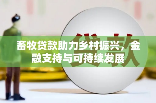 拉孜畜牧贷款助力乡村振兴，金融支持与可持续发展