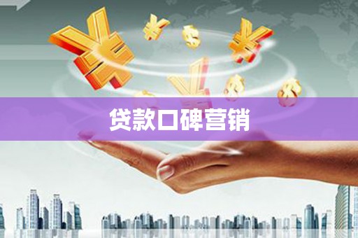 拉孜贷款口碑营销