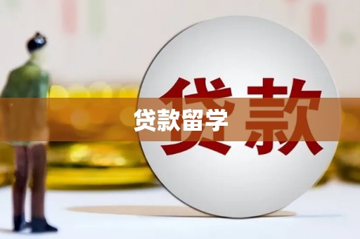 拉孜贷款留学