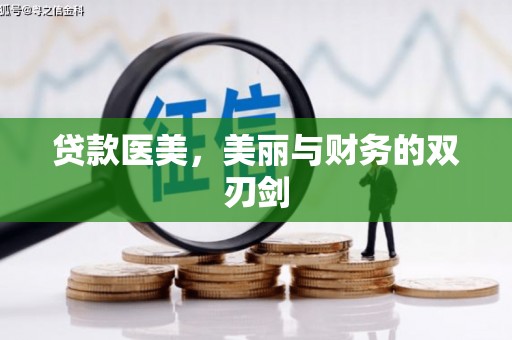 拉孜贷款医美，美丽与财务的双刃剑