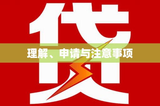 拉孜理解、申请与注意事项