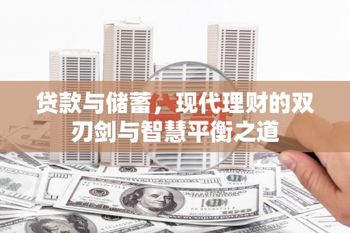 拉孜贷款与储蓄，现代理财的双刃剑与智慧平衡之道
