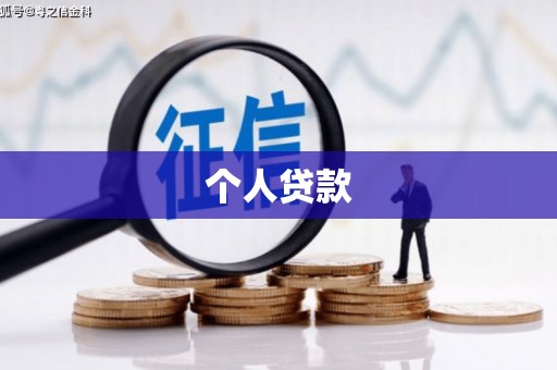 拉孜个人贷款