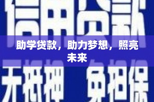 拉孜助学贷款，助力梦想，照亮未来