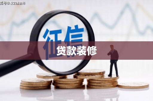 拉孜贷款装修