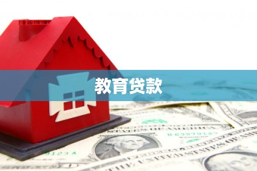拉孜教育贷款