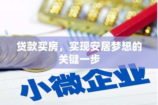 拉孜贷款买房，实现安居梦想的关键一步