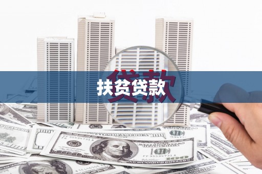 拉孜扶贫贷款