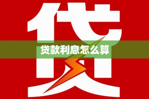 拉孜贷款利息怎么算