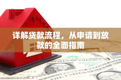 拉孜详解贷款流程，从申请到放款的全面指南