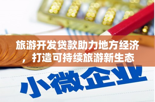 拉孜旅游开发贷款助力地方经济，打造可持续旅游新生态