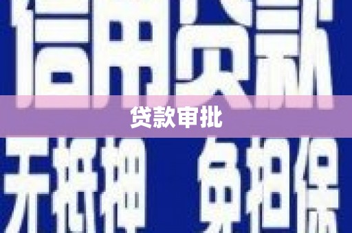 拉孜贷款审批
