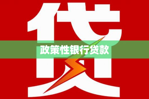 拉孜政策性银行贷款