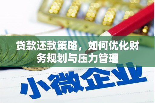 拉孜贷款还款策略，如何优化财务规划与压力管理
