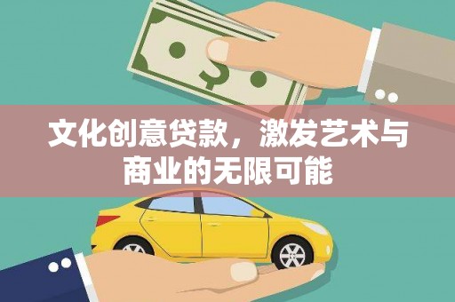 拉孜文化创意贷款，激发艺术与商业的无限可能