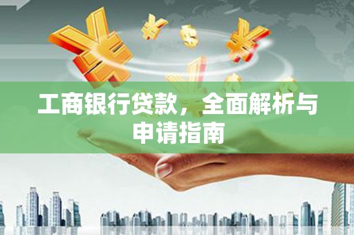 拉孜工商银行贷款，全面解析与申请指南