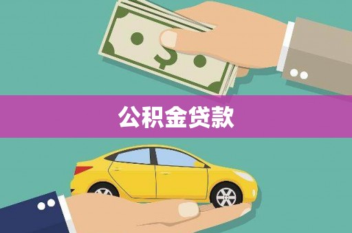 拉孜公积金贷款