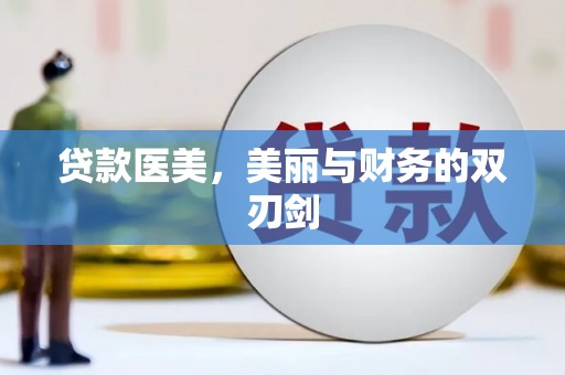 拉孜贷款医美，美丽与财务的双刃剑