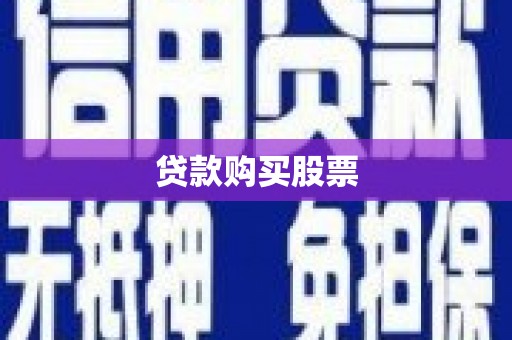 拉孜贷款购买股票