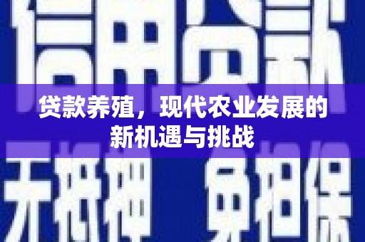 拉孜贷款养殖，现代农业发展的新机遇与挑战